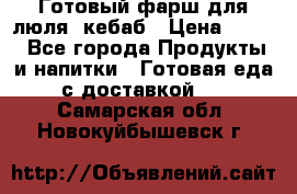 Готовый фарш для люля- кебаб › Цена ­ 380 - Все города Продукты и напитки » Готовая еда с доставкой   . Самарская обл.,Новокуйбышевск г.